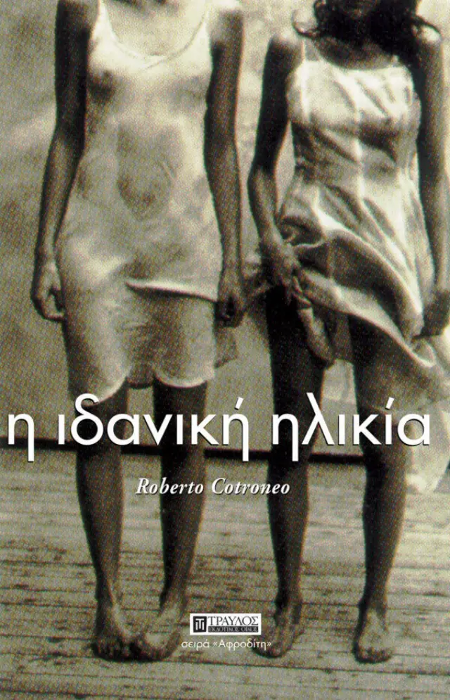 Η Ιδανική Ηλικία