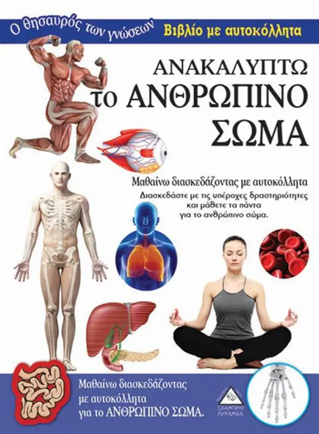 Ανακαλύπτω το Ανθρώπινο Σώμα (Τζιαμπίρης - Πυραμίδα)