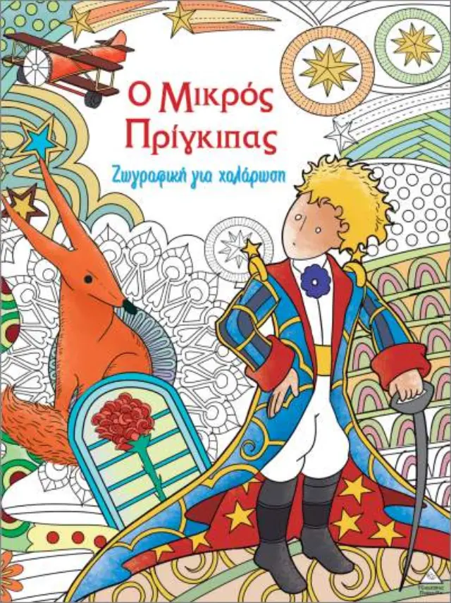 Ζωγραφική για χαλάρωση- Ο μικρός Πρίγκιπας (Τζιαμπίρης - Πυραμίδα)