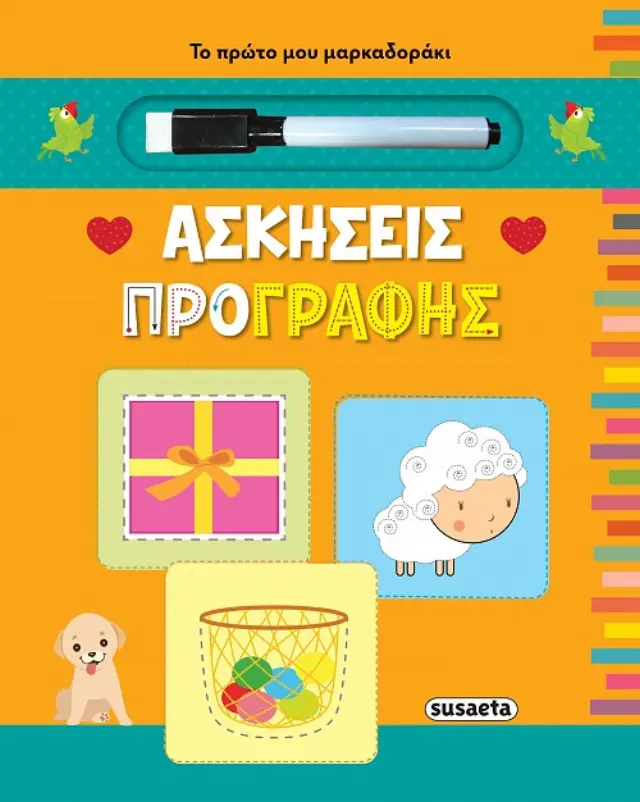 ΤΟ ΠΡΩΤΟ ΜΟΥ ΜΑΡΚΑΔΟΡΑΚΙ 1 ΑΣΚΗΣΕΙΣ ΠΡΟΓΡΑΦΗΣ