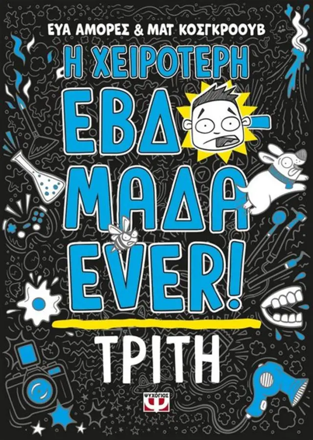 Η χειρότερη εβδομάδα ever 2: Τρίτη / Εύα Αμόρες - Ματ Κόσκγκροουβ (Ψυχογιός)