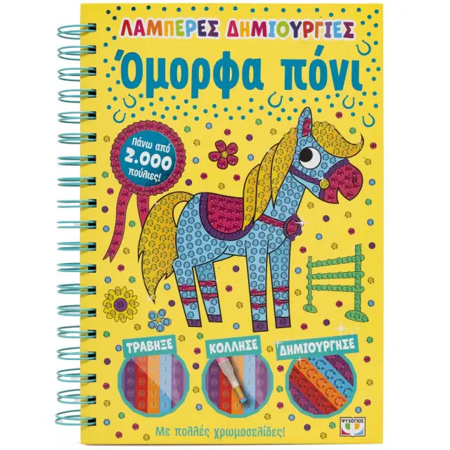 Λαμπερές δημιουργίες: Όμορφα Πόνι (Ψυχογιός)
