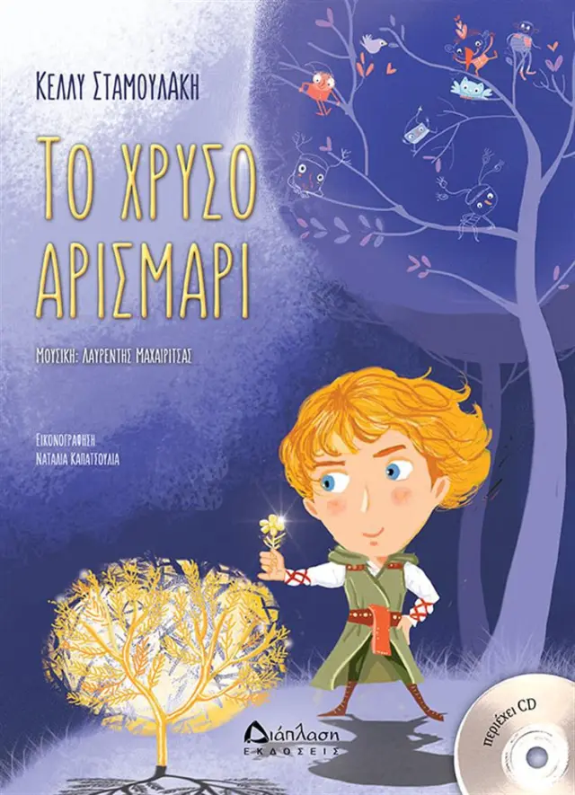 Το χρυσό Αρισμαρί - Κέλλυ Σταμουλάκη (Διάπλαση)