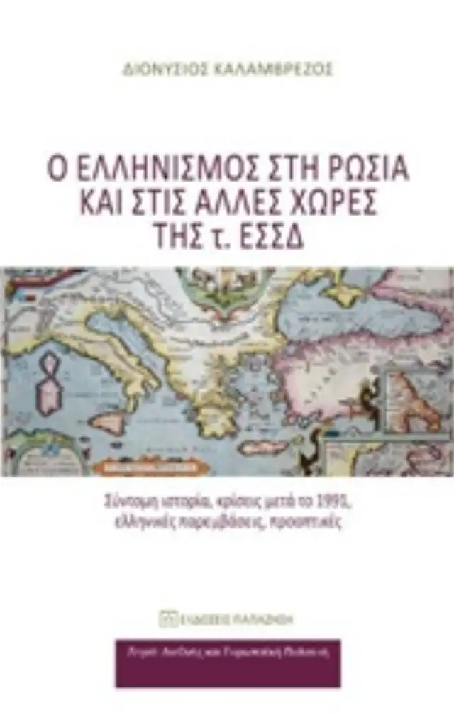Ο ελληνισμός στη Ρωσία και στις άλλες χώρες της τ. ΕΣΣΔ