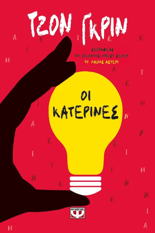 Οι Κατερίνες / Τζον Γκριν (Ψυχογιός)