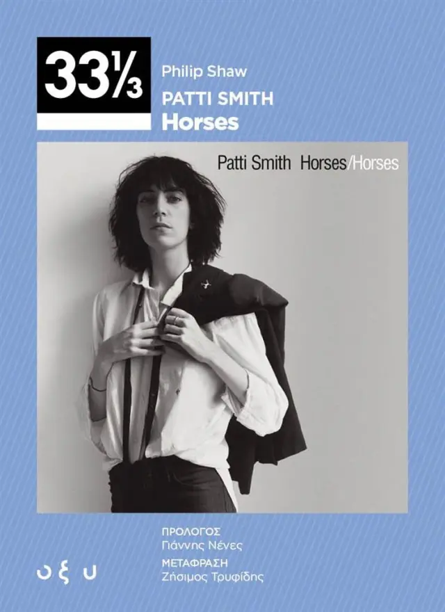 Patti Smith - Horses (33 ⅓) / Philip Shaw (ΟΞΥ)