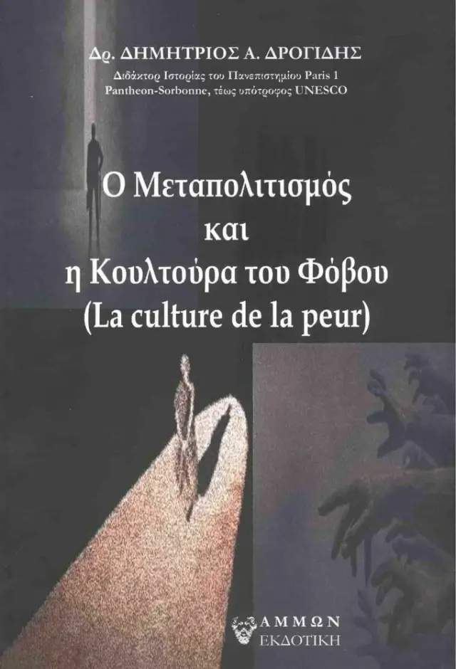 Ο Μεταπολιτισμός και η Κουλτούρα του Φόβου