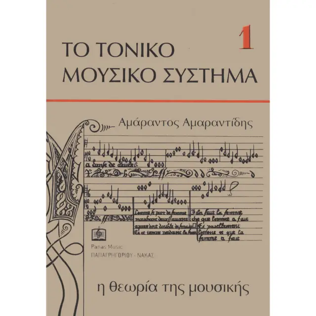 Panas - Αμαραντίδης - Η Θεωρία της μουσικής