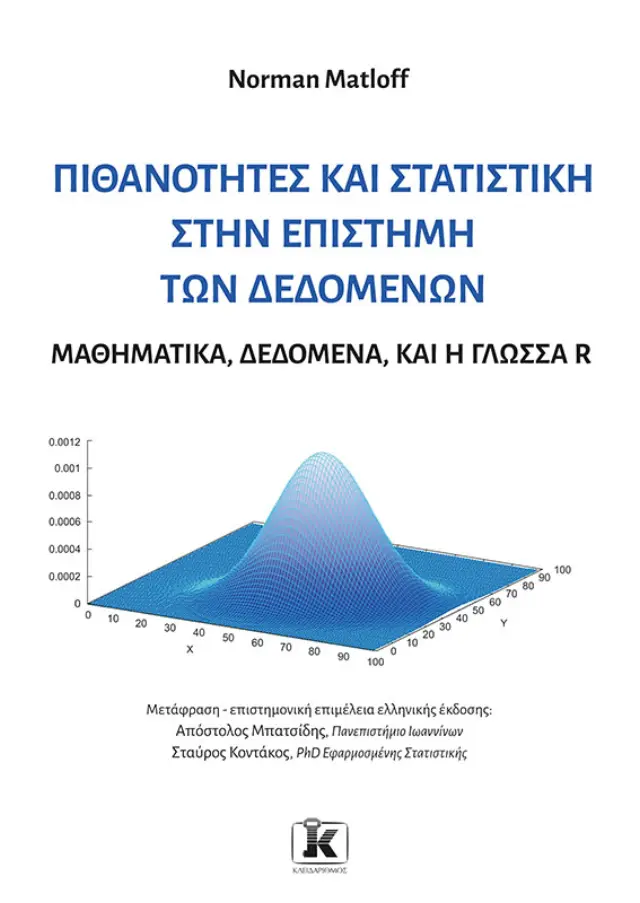 Πιθανότητες και στατιστική στην επιστήμη των δεδομένων - Μαθηματικά, δεδομένα, και η γλώσσα R