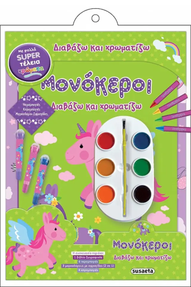 Μονόκεροι - Διαβάζω και Χρωματίζω
