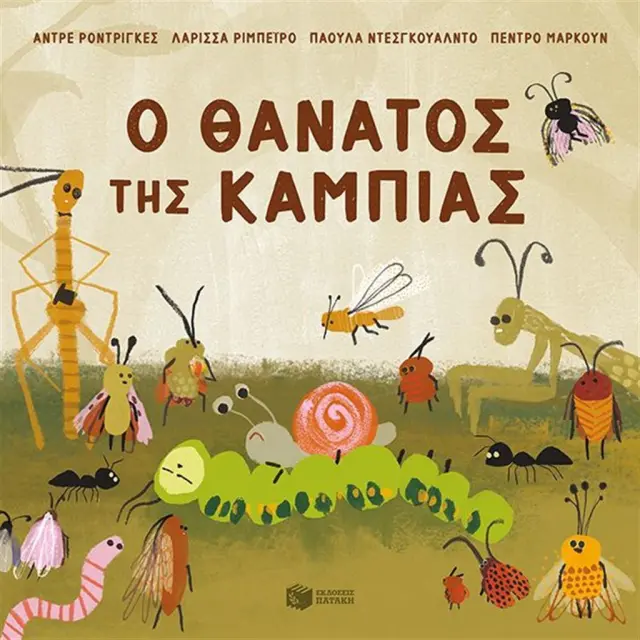 Ο θάνατος της κάμπιας / Paula Desgualdo - Pedro Markun - Larissa Ribeiro - André Rodrigues (Εκδόσεις Πατάκη)