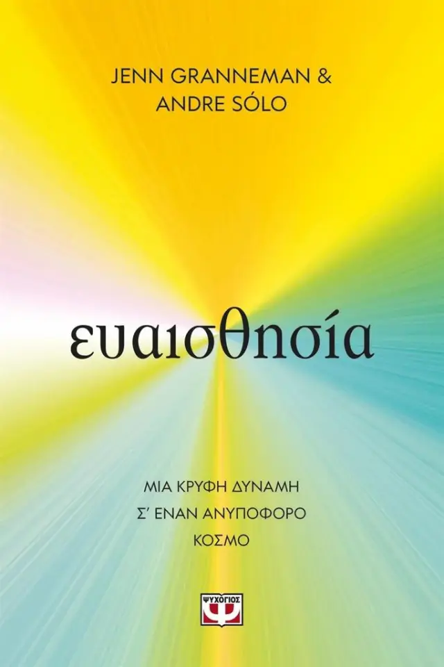 Ευαισθησία: Μια Κρυφή Δύναμη σ' έναν Ανυπόφορο Κόσμο
