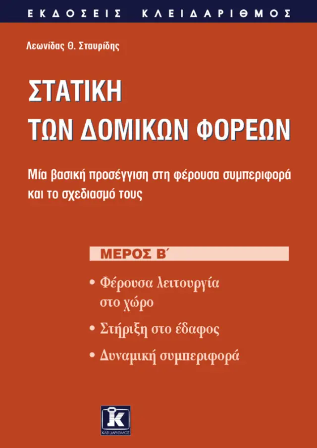 Στατική των δομικών φορέων μέρος Β'