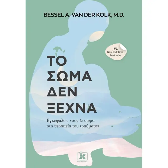 Το σώμα δεν ξεχνά / Bessel van der Kolk M.D. (Κλειδάριθμος) 3