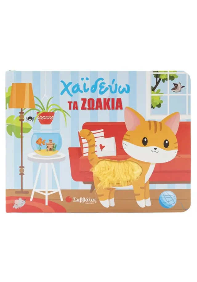 Χαϊδεύω τα ζωάκια (Σαββάλας)