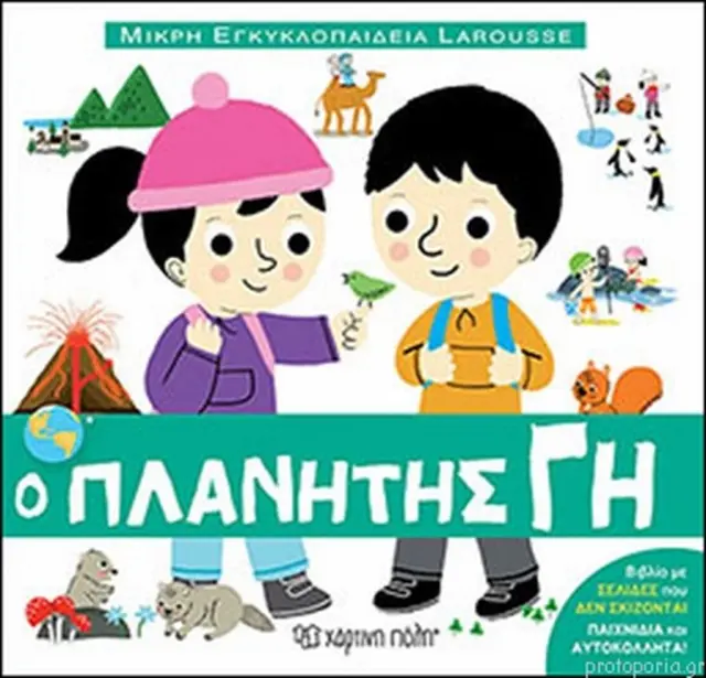 Ο πλανήτης Γη - Μικρή Εγκυκλοπαίδεια Larousse No 2