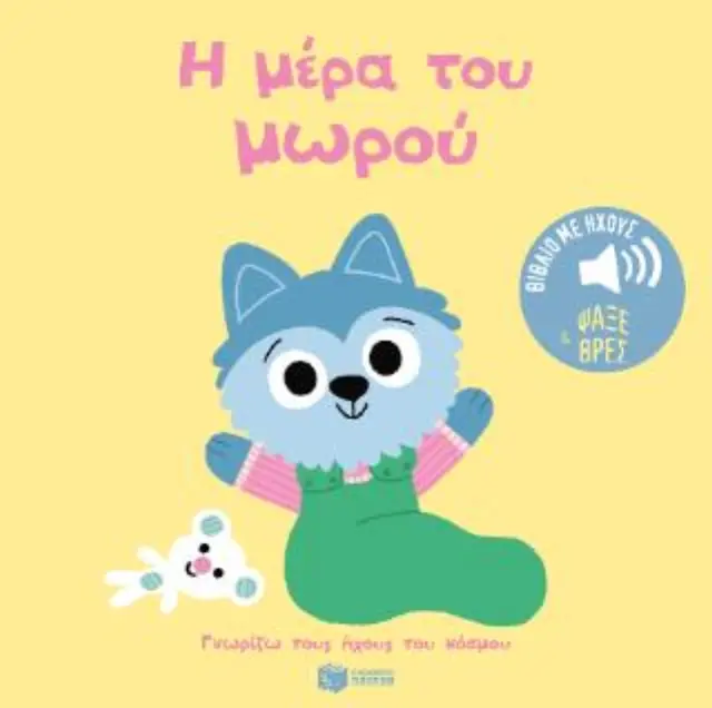 Η μέρα του μωρού / Marion Billet (Εκδόσεις Πατάκη)