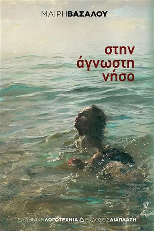 Στην άγνωστη νήσο / Μαίρη Βασάλου (Διάπλαση)