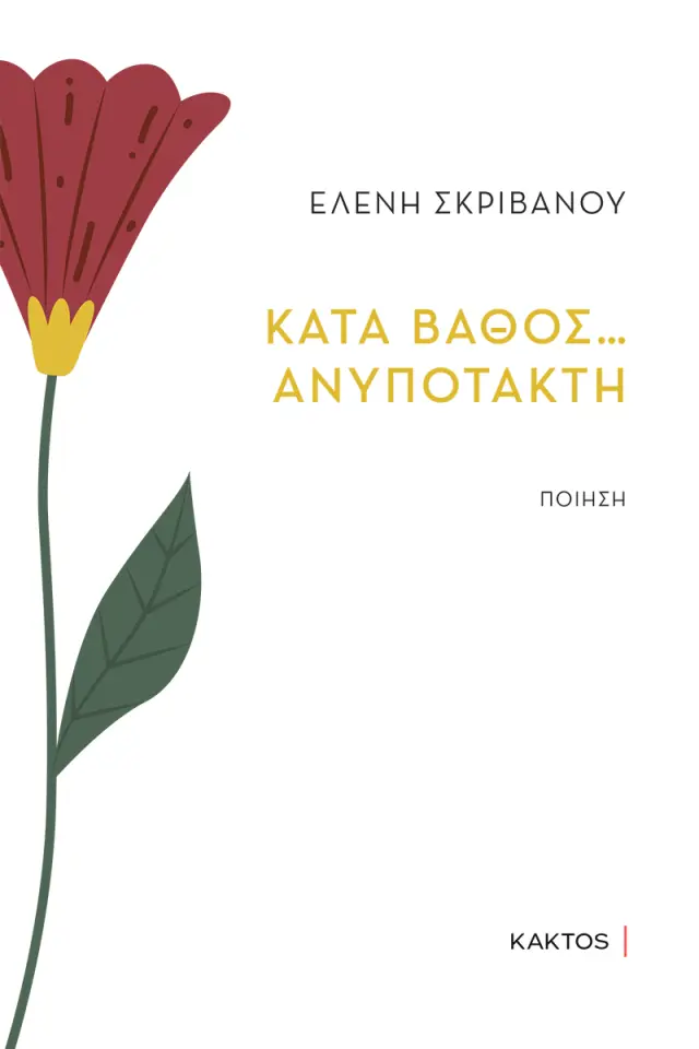 Κατά βάθος… ανυπότακτη