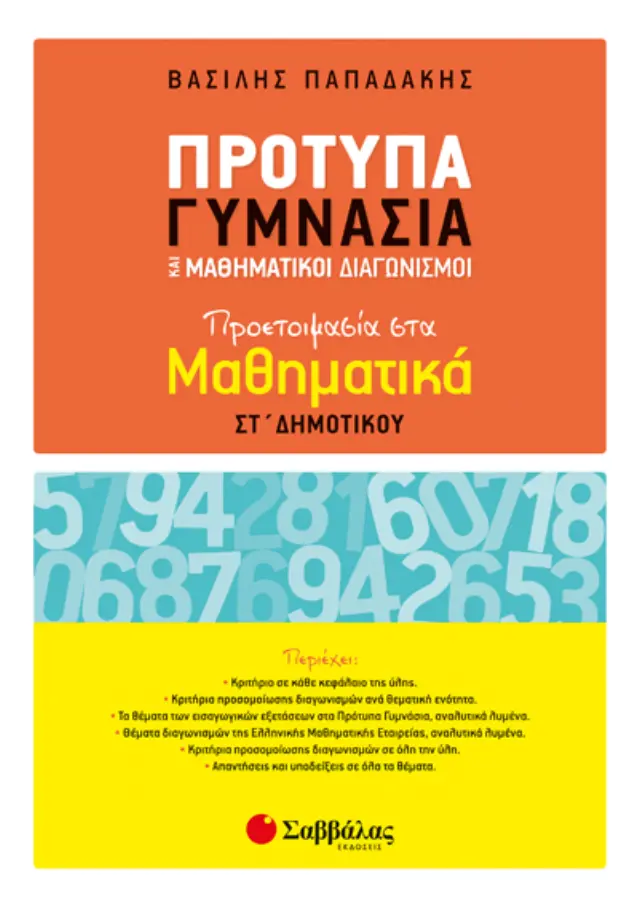 Πρότυπα Γυμνάσια και Μαθηματικοί Διαγωνισμοί: Προετοιμασία στα Μαθηματικά ΣΤ’ Δημοτικού