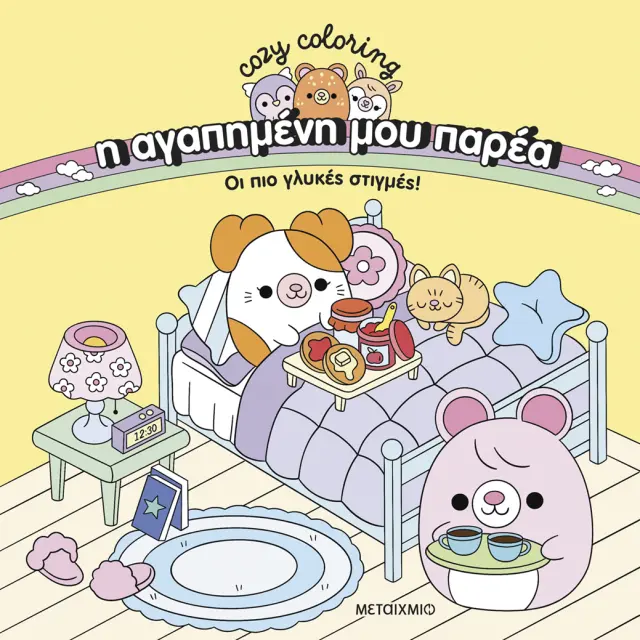 Μεταίχμιο Cozy Coloring: Η Αγαπημένη μου Παρέα - Οι Πιο Γλυκές Στιγμές! 84494
