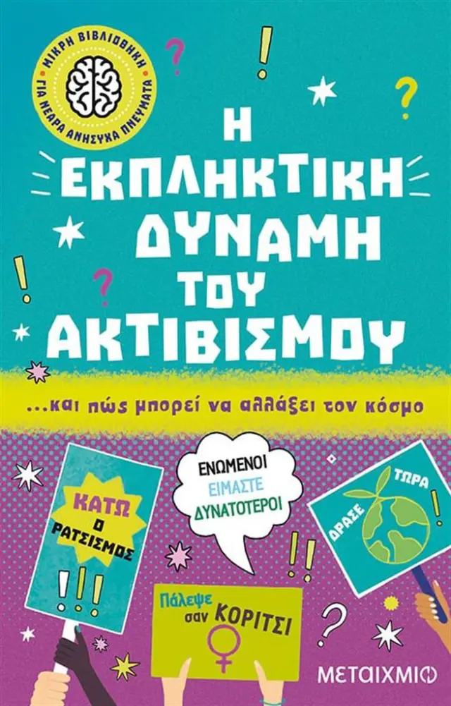 Η εκπληκτική δύναμη του ακτιβισμού... και πώς μπορεί να αλλάξει τον κόσμο / Lin Dyu (Μεταίχμιο)