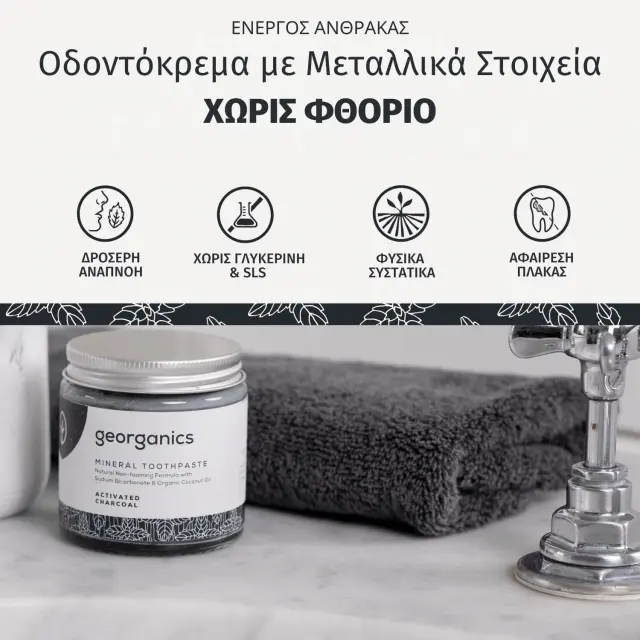 Georganics Mineral Οδοντόκρεμα Χωρίς Φθόριο, Plastic-free, με ενεργό Άνθρακα, 60ml 3