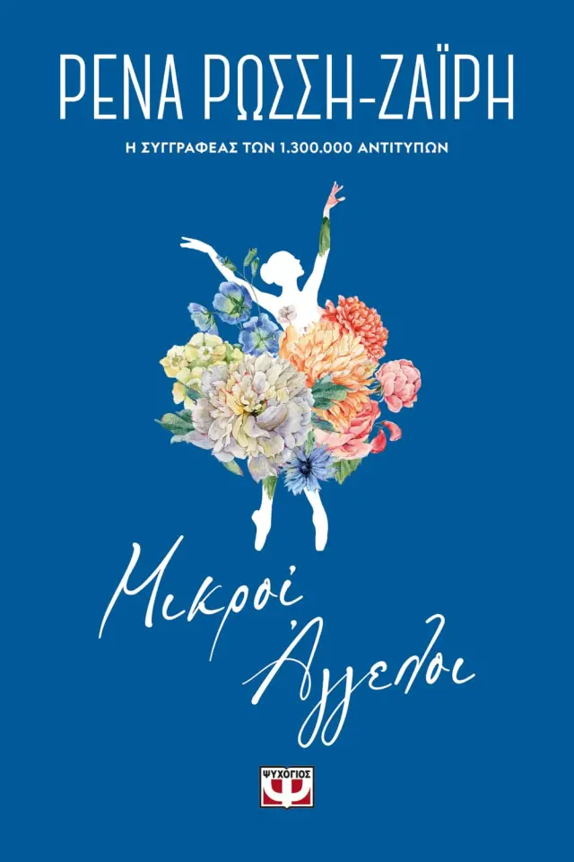 ΜΙΚΡΟΙ ΑΓΓΕΛΟΙ - FLORAL