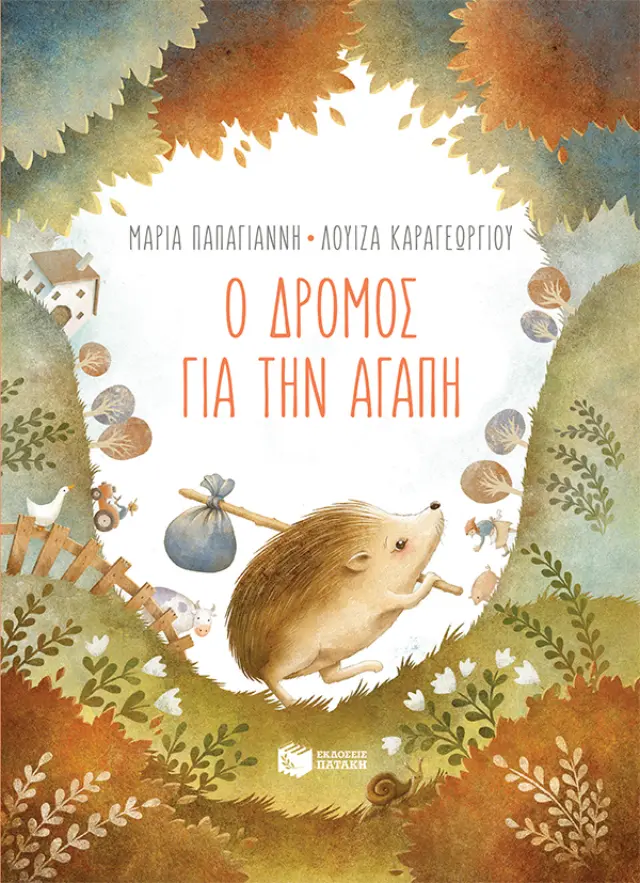 Ο Δρόμος για την Αγάπη, Παπαγιάννη Μαρία - Εκδόσεις Πατάκη