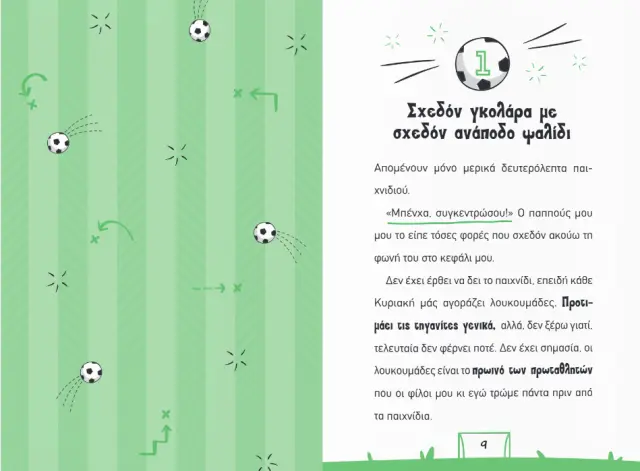 Διόπτρα Βιβλίο: Ομαδάρα Πιτσίτσι - Το Μυστήριο Της Χαμένης Μπάλας (7+ ετών) 001951 2