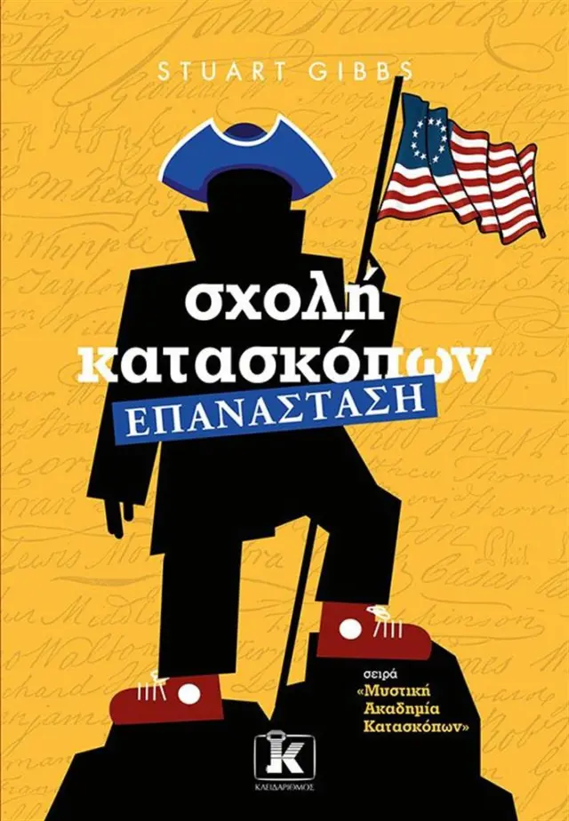 Σχολή κατασκόπων: Επανάσταση / Stuart Gibbs (Κλειδάριθμος)