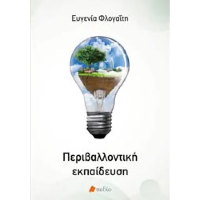 Περιβαλλοντική εκπαίδευση