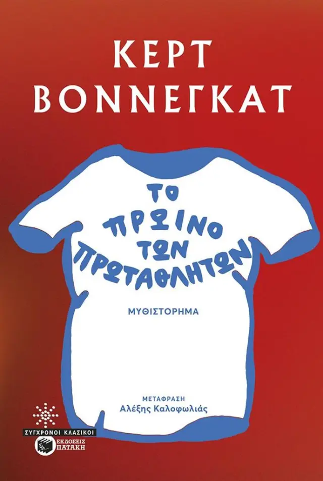 Το πρωινό των πρωταθλητών / Kurt Vonnegut (Εκδόσεις Πατάκη)