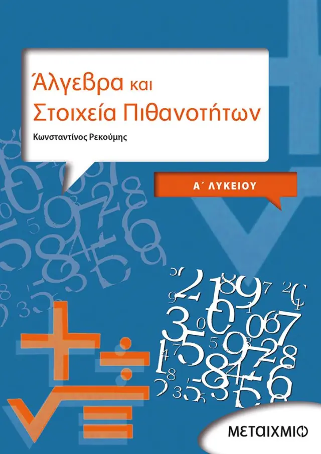 Άλγεβρα και Στοιχεία Πιθανοτήτων Α΄Λυκείου / Κωνσταντίνος Ρεκούμης (Μεταίχμιο)