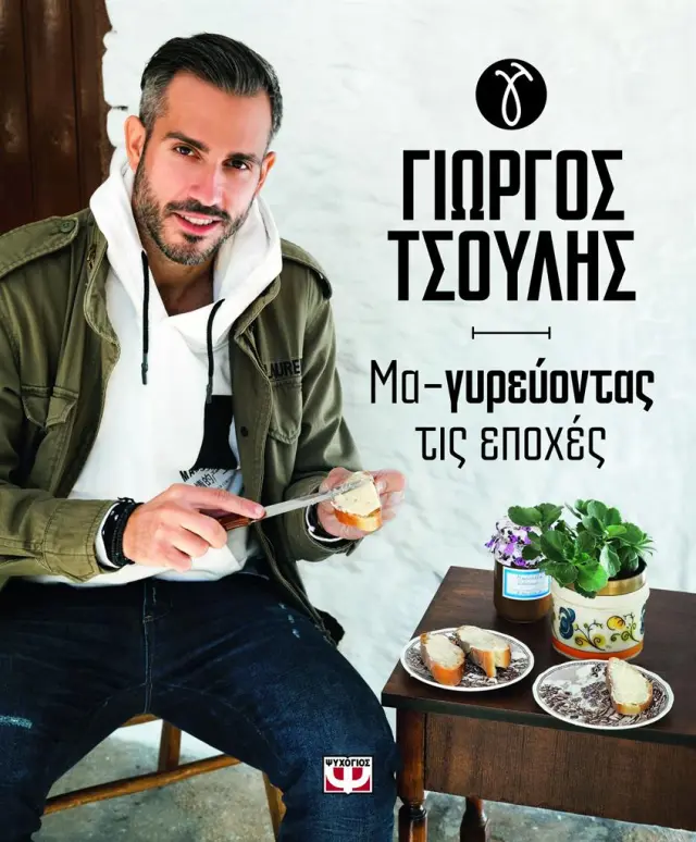 Μα-γυρεύοντας τις εποχές / Χρήστος Τσούλης (Ψυχογιός)