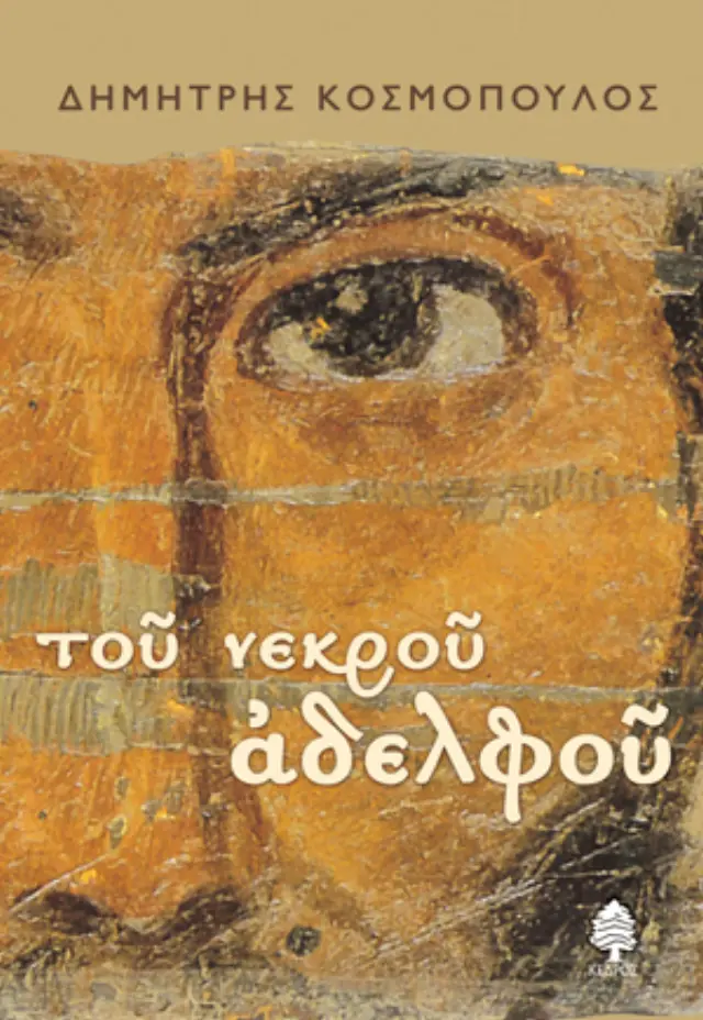 Του νεκρού αδελφού