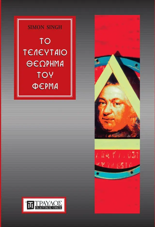 Το τελευταίο θεώρημα του Φερμά / Simon Singh (Τραυλός)