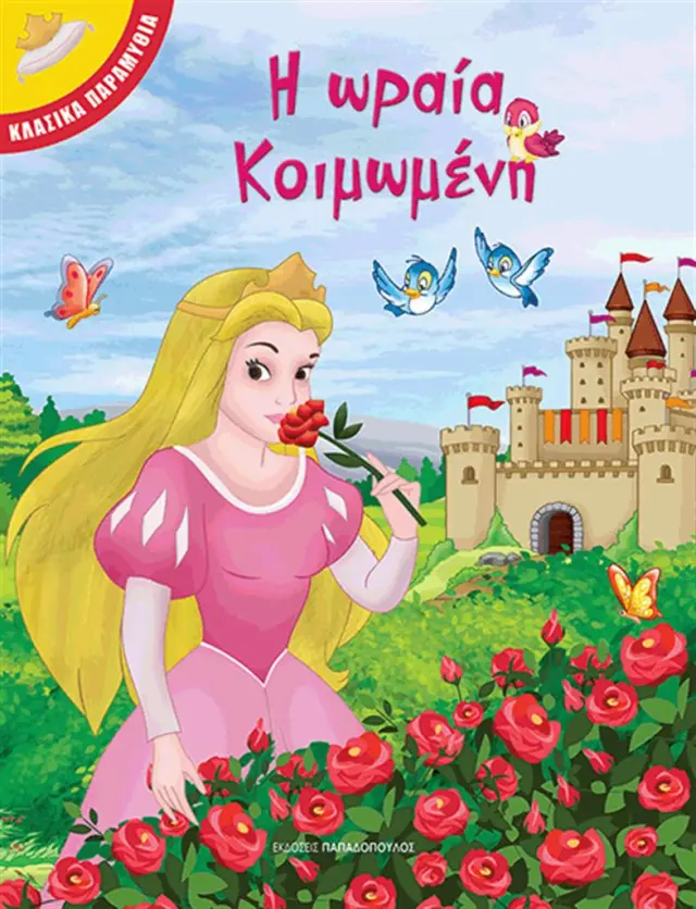 Η ωραία Κοιμωμένη (Παπαδόπουλος)