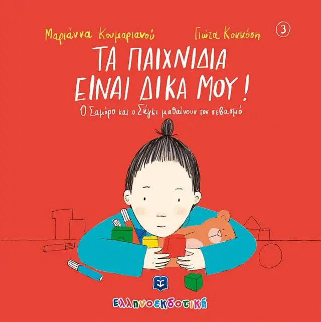 Τα παιχνίδια είναι δικά μου! / Μαριάννα Κουμαριανού (Ελληνοεκδοτική)