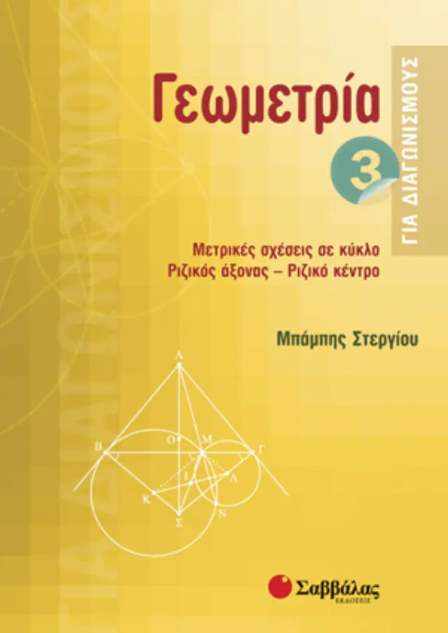 Γεωμετρία 3 για διαγωνισμούς