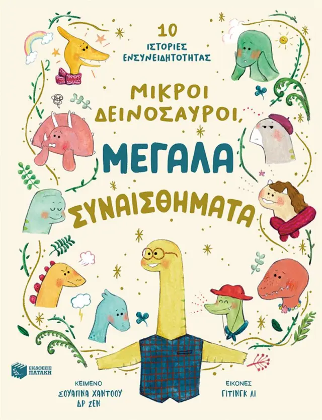 Μικροί Δεινόσαυροι, Μεγάλα Συναισθήματα. Haddow Swapna - Εκδόσεις Πατάκης
