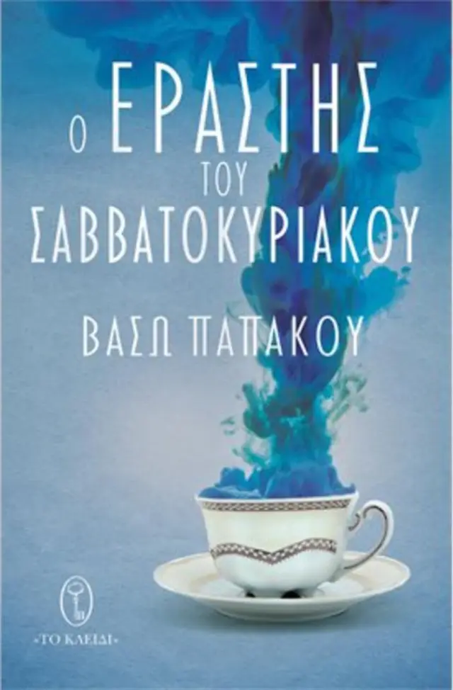 Ο Εραστής του Σαββατοκύριακου / Βάσω Παπάκου (Εκδοτικός Οίκος Α. Α. Λιβάνη)