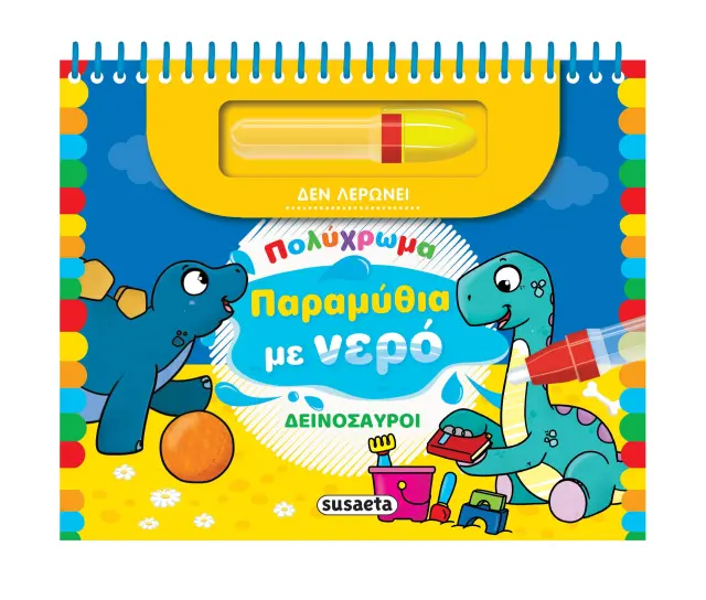 ΠΟΛΥΧΡΩΜΑ ΠΑΡΑΜΥΘΙΑ ΜΕ ΝΕΡΟ 2: ΔΕΙΝΟΣΑΥΡΟΙ