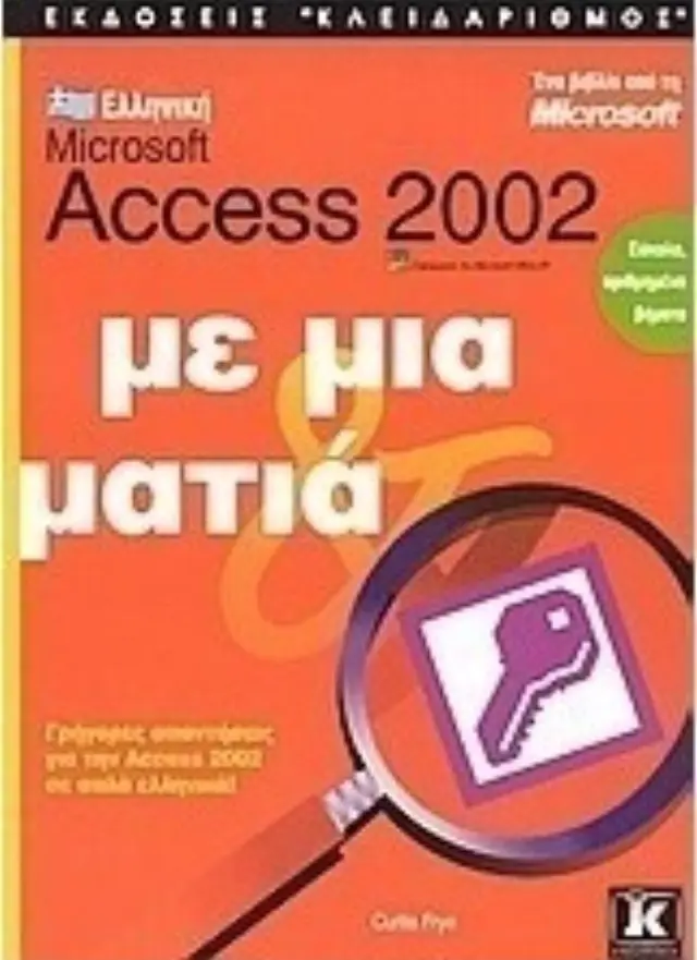 Ελληνική Access 2002 με μια ματιά