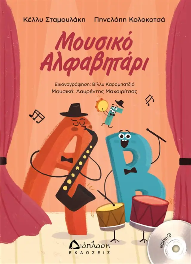 Μουσικό αλφαβητάρι - Κέλλυ Σταμουλάκη, Πηνελόπη Κολοκοτσά (Διάπλαση)