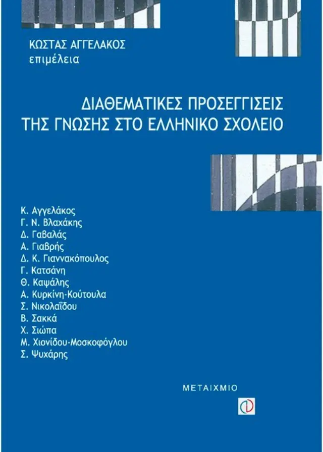 Διαθεματικές προσεγγίσεις της γνώσης στο ελληνικό σχολείο