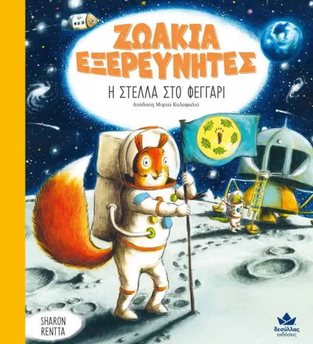 Δεσύλλας Βιβλίο: Ζωάκια Εξερευνητές, Η Στέλλα στο Φεγγάρι (4+ ετών) 729001 2