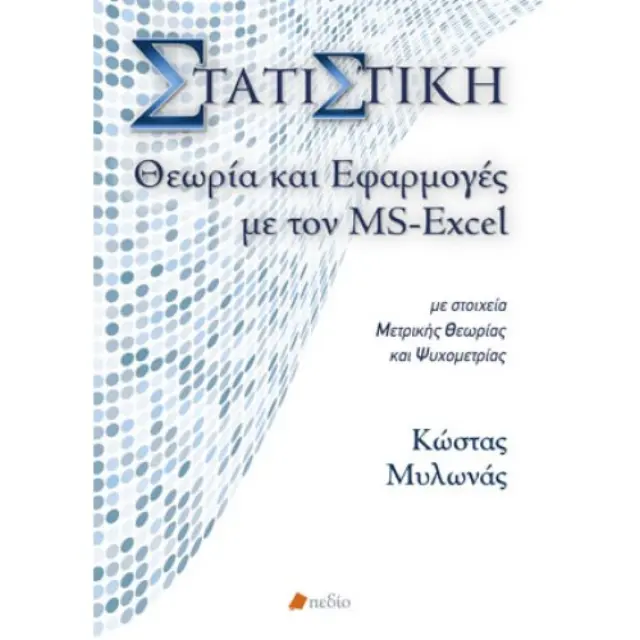 Στατιστική, Θεωρία και Εφαρμογές με τον MS-Excel