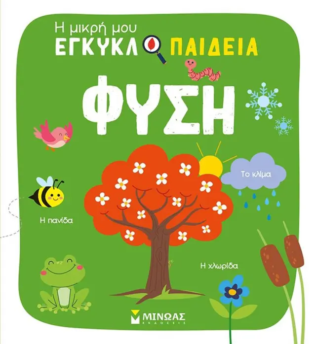Η μικρή μου εγκυκλοπαίδεια: Φύση (Μίνωας)