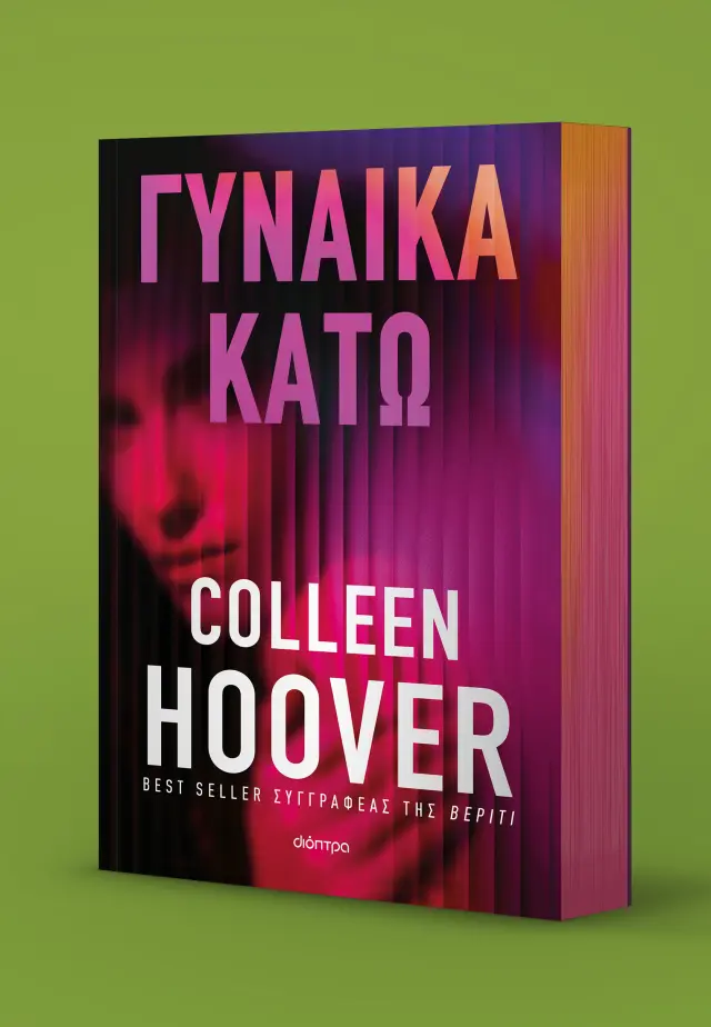 Γυναίκα κάτω / Colleen Hoover (Διόπτρα) 2